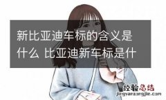 新比亚迪车标的含义是什么 比亚迪新车标是什么样的