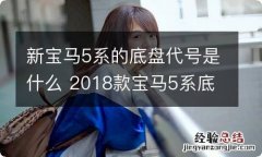 新宝马5系的底盘代号是什么 2018款宝马5系底盘代号