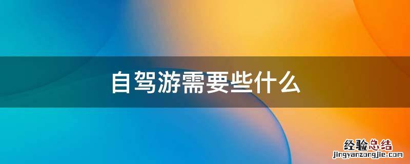 自驾游需要些什么