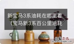 宝马新3系百公里油耗在哪里看 新宝马3系油耗在哪里看