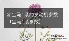 宝马1系参数 新宝马1系的发动机参数