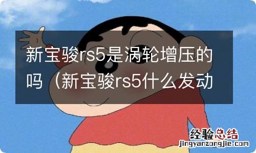 新宝骏rs5什么发动机 新宝骏rs5是涡轮增压的吗