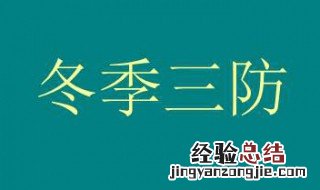 冬季三防是哪三防 冬季三防介绍