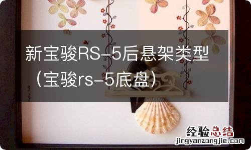 宝骏rs-5底盘 新宝骏RS-5后悬架类型