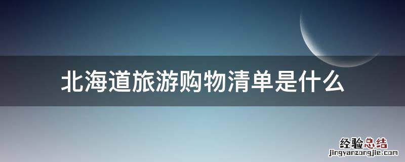 北海道旅游购物清单是什么