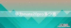 华为mate20pro有多少克 华为mate20pro多少克