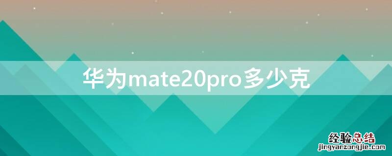 华为mate20pro有多少克 华为mate20pro多少克