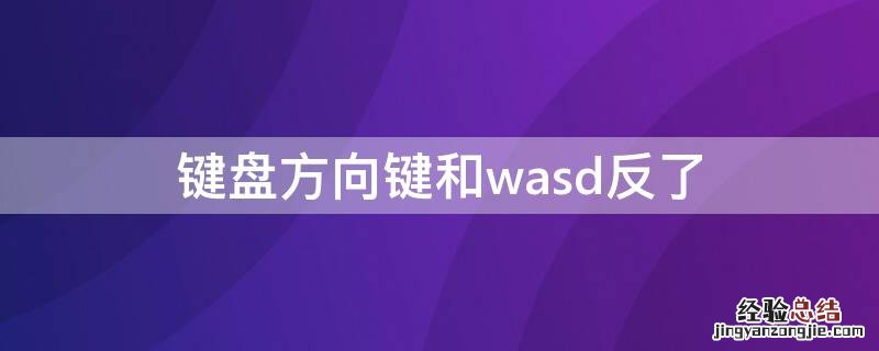 键盘方向键和wasd反了