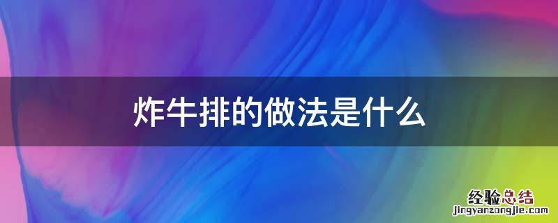 炸牛排的做法是什么