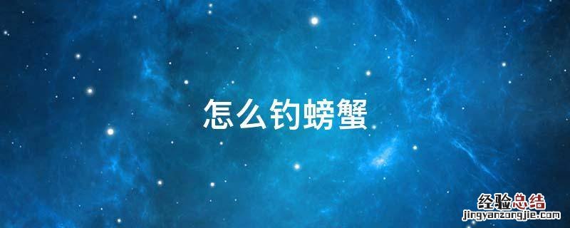 怎么钓螃蟹