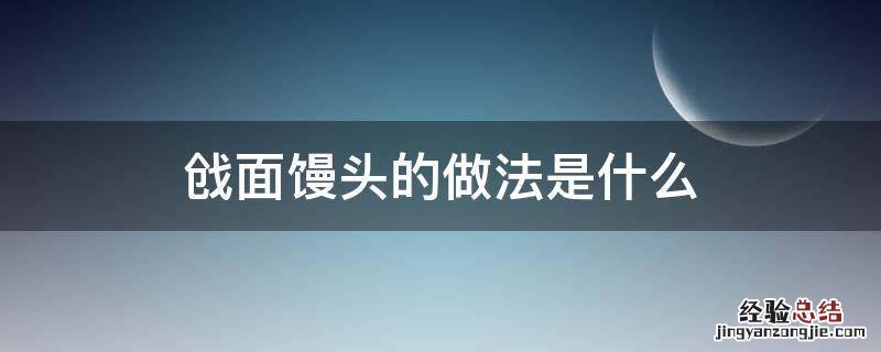 戗面馒头的做法是什么