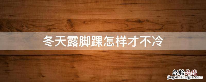 冬天露脚踝怎样才不冷