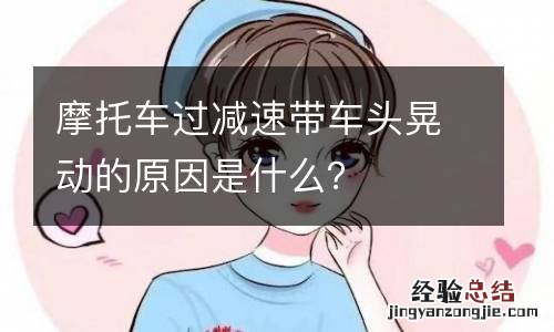 摩托车过减速带车头晃动的原因是什么？