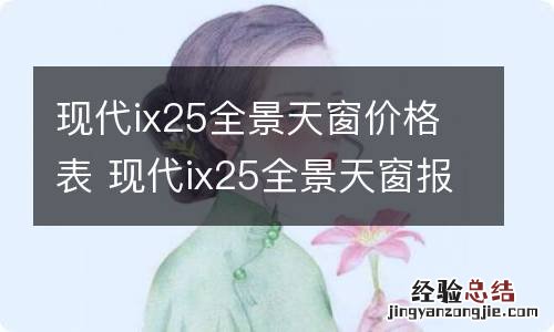 现代ix25全景天窗价格表 现代ix25全景天窗报价