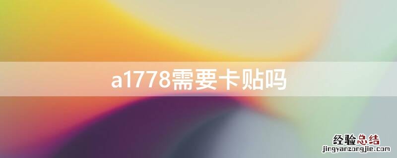 a1778需要卡贴吗 a1784是卡贴机吗