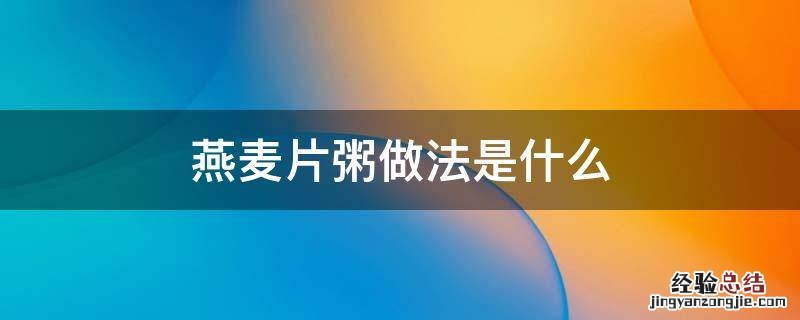 燕麦片粥做法是什么