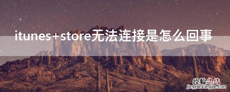 itunes store无法连接是怎么回事