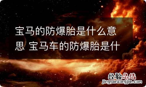 宝马的防爆胎是什么意思 宝马车的防爆胎是什么意思