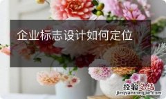 企业标志设计如何定位