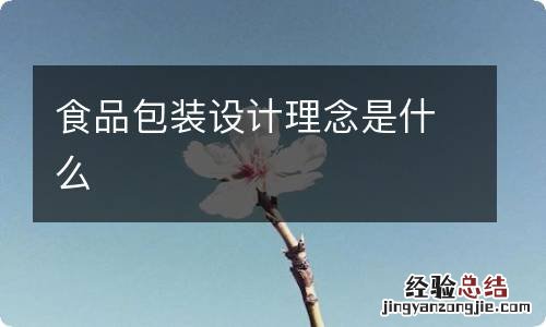 食品包装设计理念是什么