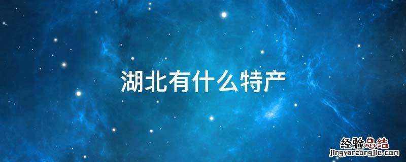 湖北有什么特产