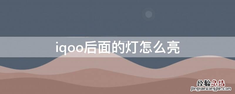 iqoo后面的灯怎么亮