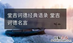 堂吉诃德经典语录 堂吉诃德名言