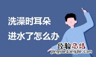 洗澡时耳朵进水了怎么办 可以试试这三个方法