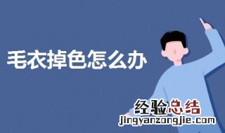 毛衣掉色怎么办 毛衣掉色抢救小妙招