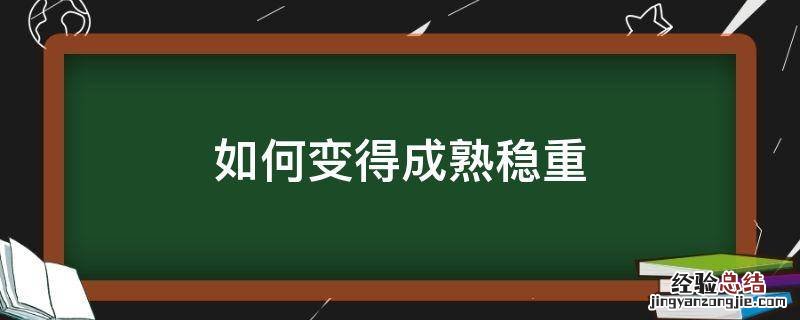 如何变得成熟稳重