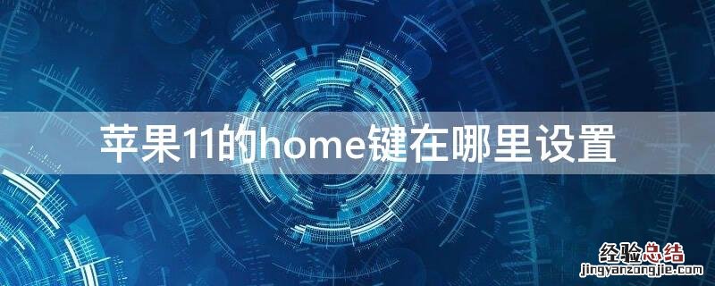 iPhone11的home键在哪里设置