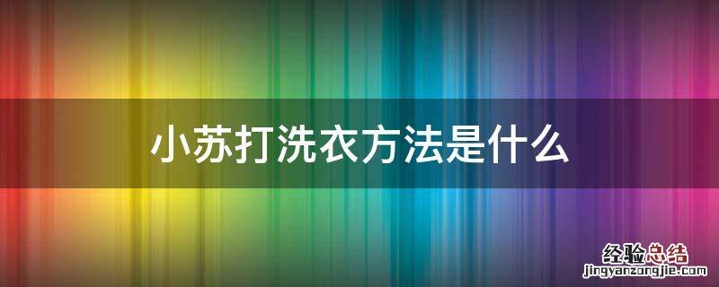 小苏打洗衣方法是什么