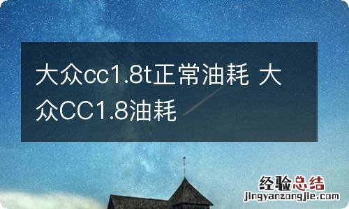 大众cc1.8t正常油耗 大众CC1.8油耗