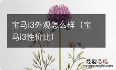 宝马i3性价比 宝马i3外观怎么样