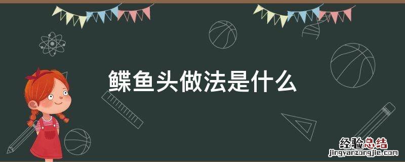 鲽鱼头做法是什么