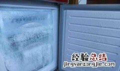 冰箱急冻室结冰怎么办 具体需要怎么操作