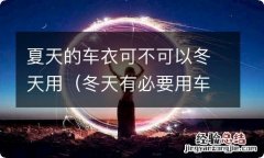 冬天有必要用车衣吗 夏天的车衣可不可以冬天用