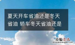 夏天开车省油还是冬天省油 轿车冬天省油还是夏天省油