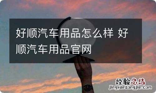 好顺汽车用品怎么样 好顺汽车用品官网