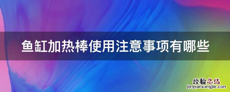 鱼缸加热棒使用注意事项有哪些