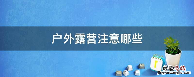 户外露营注意哪些