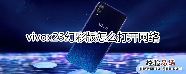vivox23幻彩版怎么打开网络