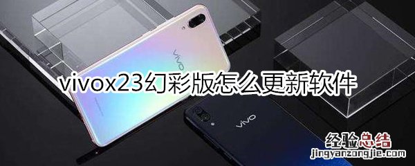 vivox23幻彩版怎么更新应用