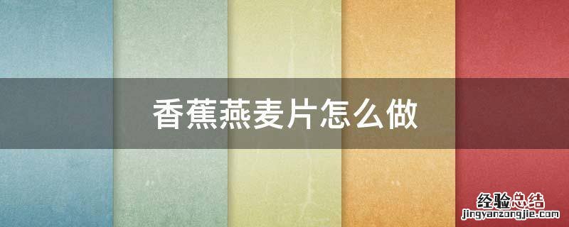 香蕉燕麦片怎么做