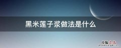 黑米莲子浆做法是什么