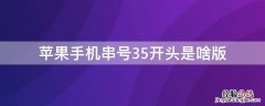 iPhone手机串号35开头是啥版