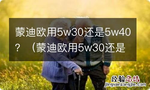 蒙迪欧用5w30还是5w20 蒙迪欧用5w30还是5w40？
