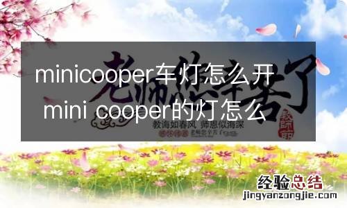 minicooper车灯怎么开 mini cooper的灯怎么关