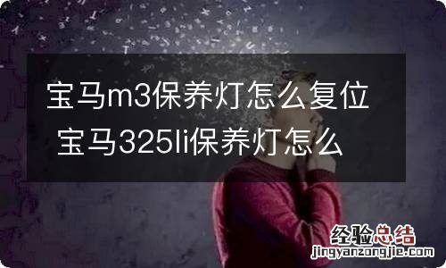 宝马m3保养灯怎么复位 宝马325li保养灯怎么复位