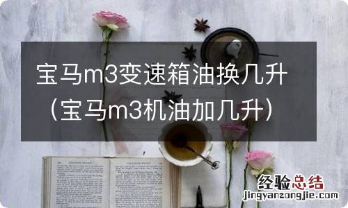 宝马m3机油加几升 宝马m3变速箱油换几升